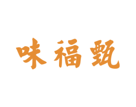 味福甄 第43类餐饮酒店商标转让 注册号36137862