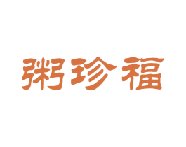 粥珍福 第43类餐饮酒店商标转让 注册号35957485