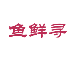 鱼鲜寻 第43类餐饮酒店商标转让 注册号35795056