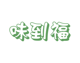 味到福