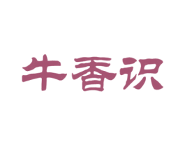 牛香识
