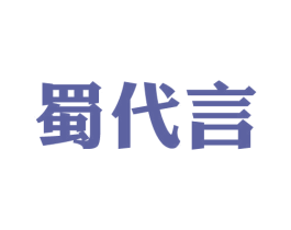 蜀代言 第43类餐饮酒店商标转让 注册号35232572