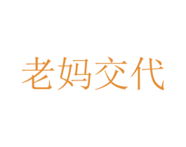 老妈交代 第10类医疗器械商标转让 注册号24100565