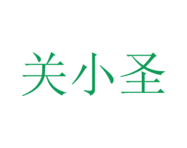 关小圣 第10类医疗器械商标转让 注册号25022726