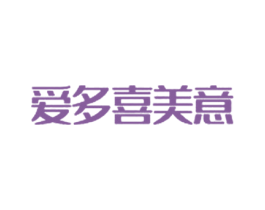 爱多喜美意 第25类服装鞋帽商标转让 注册号52440533