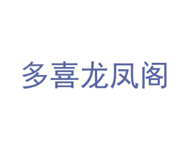 多喜龙凤阁 第25类服装鞋帽商标转让 注册号48505075