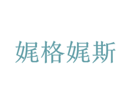 娓格娓斯 第25类服装鞋帽商标转让 注册号19804800