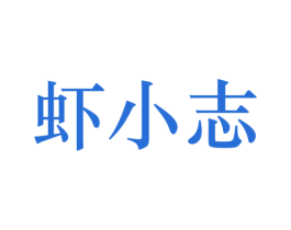 虾小志