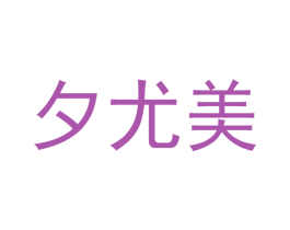 夕尤美 第10类医疗器械商标转让 注册号51783992