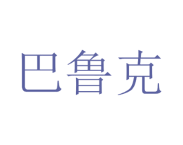 巴鲁克 第10类医疗器械商标转让 注册号27920930