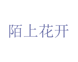 陌上花开 第10类医疗器械商标转让 注册号25448160
