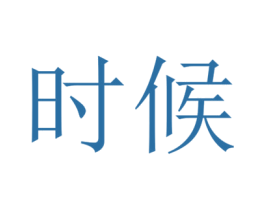 时候 第10类医疗器械商标转让 注册号25466451