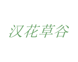 汉花草谷