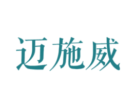 迈施威 第25类服装鞋帽商标转让 注册号27829164