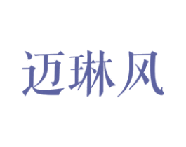 迈琳风 第25类服装鞋帽商标转让 注册号27839788