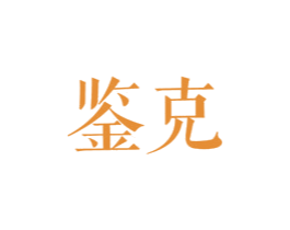 鉴克 第25类服装鞋帽商标转让 注册号27837365