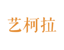 艺柯拉 第25类服装鞋帽商标转让 注册号27834936