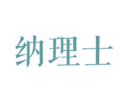 纳理士 第25类服装鞋帽商标转让 注册号27834899
