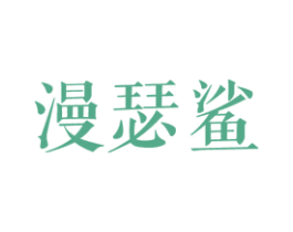 漫瑟鲨 第25类服装鞋帽商标转让 注册号27834892