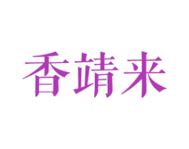 香靖来 第25类服装鞋帽商标转让 注册号27841638