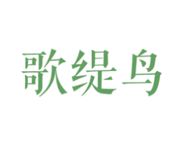 歌缇鸟 第25类服装鞋帽商标转让 注册号27840643