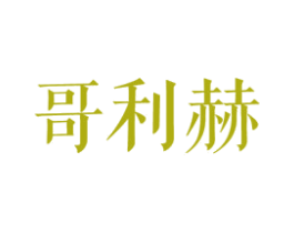 哥利赫 第25类服装鞋帽商标转让 注册号27841659