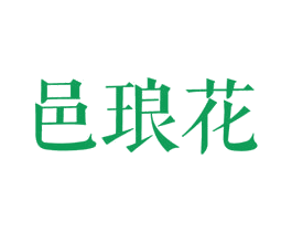 邑琅花 第25类服装鞋帽商标转让 注册号27849415
