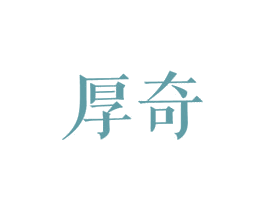 厚奇 第25类服装鞋帽商标转让 注册号27849073