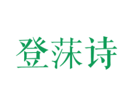 登莯诗 第25类服装鞋帽商标转让 注册号27849000