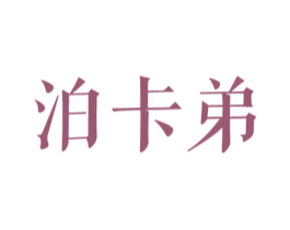 泊卡弟 第25类服装鞋帽商标转让 注册号27848696