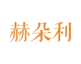 赫朵利 第25类服装鞋帽商标转让 注册号27848678