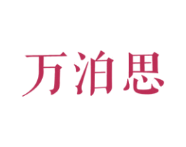 万泊思 第25类服装鞋帽商标转让 注册号27848651