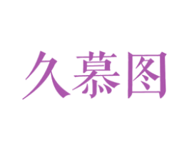 久慕图 第25类服装鞋帽商标转让 注册号27848645