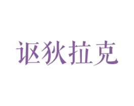 讴狄拉克 第25类服装鞋帽商标转让 注册号27846575