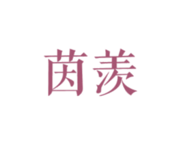 茵羡 第25类服装鞋帽商标转让 注册号27826733