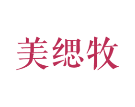 美缌牧 第25类服装鞋帽商标转让 注册号27833576