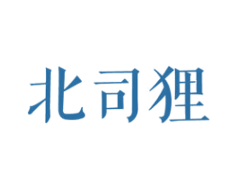 北司狸 第25类服装鞋帽商标转让 注册号27843451