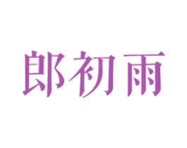 郎初雨 第25类服装鞋帽商标转让 注册号27845586