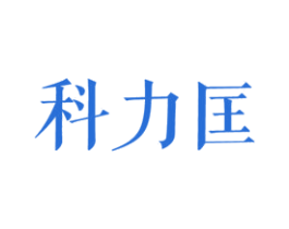 科力匡 第25类服装鞋帽商标转让 注册号27845616