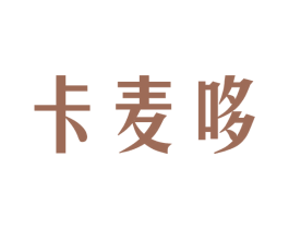 卡麦哆 第43类餐饮酒店商标转让 注册号47652868