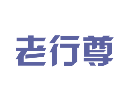 老行尊