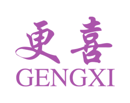 更喜
