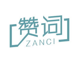 赞词