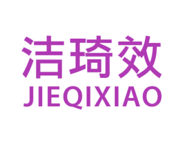 洁琦效 第21类厨房洁具商标转让 注册号42579528