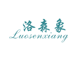 洛森象 第25类服装鞋帽商标转让 注册号27133331