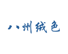 八州绒色