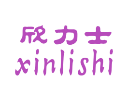 欣力士 第25类服装鞋帽商标转让 注册号26287930