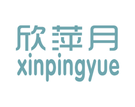 欣萍月 第25类服装鞋帽商标转让 注册号26544566