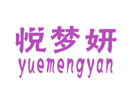 悦梦妍 第25类服装鞋帽商标转让 注册号26291119