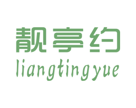 靓亭约 第25类服装鞋帽商标转让 注册号26297956